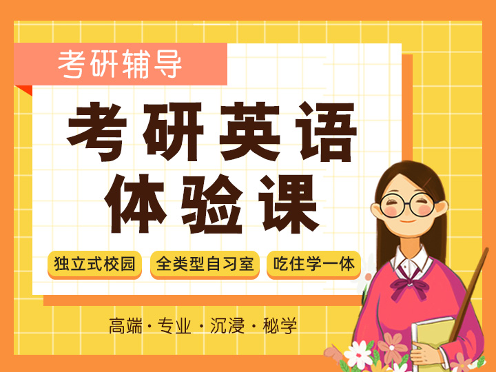 考研英语体验课