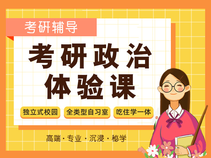 考研政治体验课