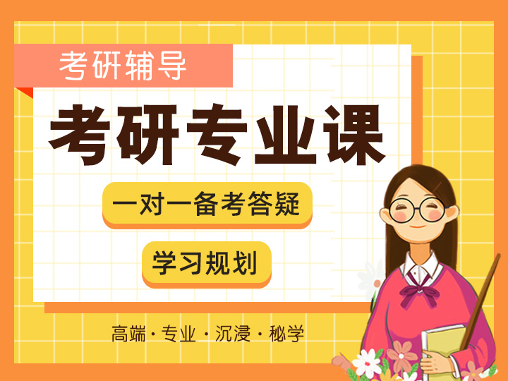 考研专业课体验课