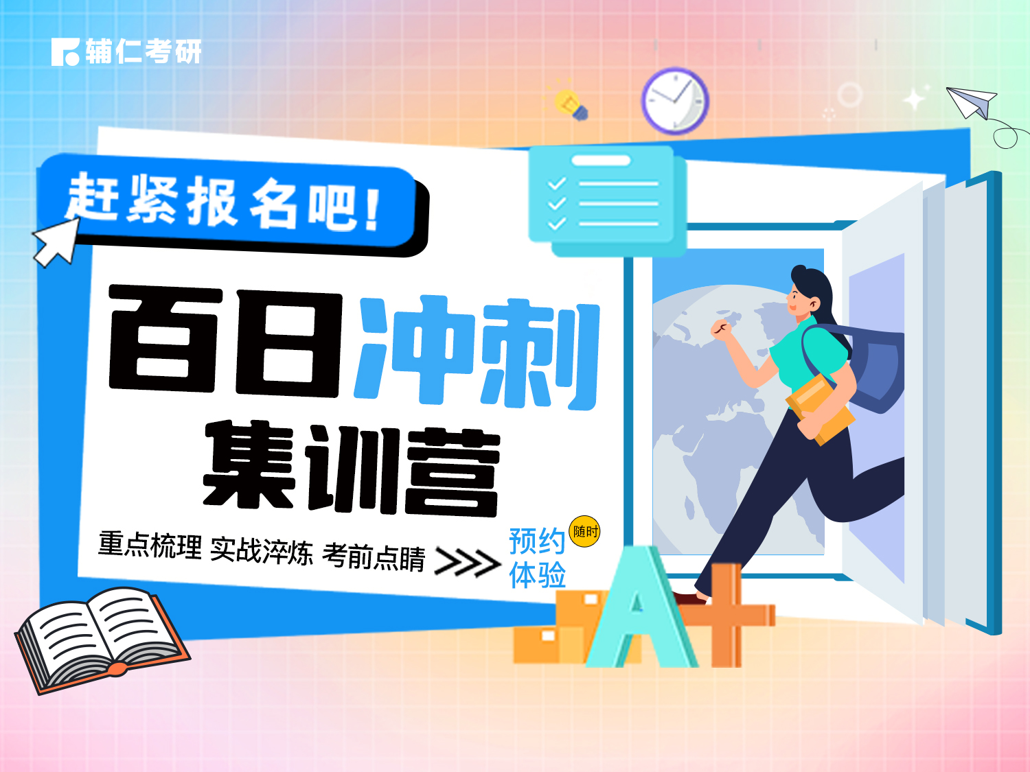 百日冲刺集训营