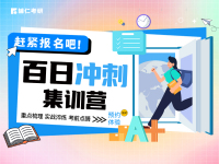 百日冲刺集训营