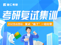 复试集训营